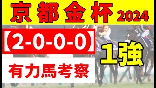 【京都金杯2024】＜枠順確定＆最終結論＞抽選馬2頭とも出走可能で、”持ってる”トゥードジボンが2枠4番。トップハンデのドーブネは7枠15番では不利か [upl. by China]