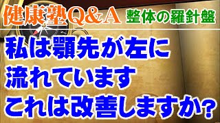 私は顎先が左に流れていますこれは改善しますか？ 大阪市阿倍野区昭和町「健康塾」 [upl. by Adamsun696]