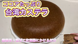 【チョコ濃い目台湾カステラ】砂糖不使用！ 炊飯器での作り方 かんたん・混ぜるだけ♪ ダイエット [upl. by Aztin]