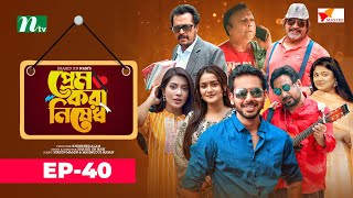 Prem Kora Nishedh  EP 40  Zaher Alvi  Nadia  Moushumi  প্রেম করা নিষেধ  Drama Serial [upl. by Tezil]