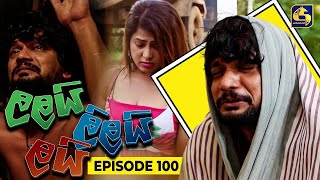 LALAI LILAI LAI  EPISODE 100  ලලයි ලිලයි ලයි  01st July 2024 [upl. by Nauhs]