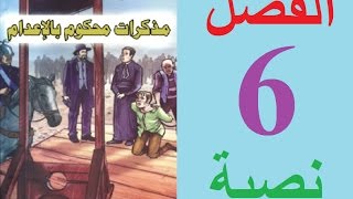 مذكرات محكوم بالإعدام الفصل 6 مكتوبة [upl. by Papotto]