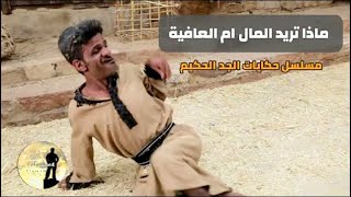 ماذا تريد المال ام العافية  مسلسل حكايات الجد الحكيم [upl. by Eenimod]