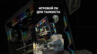 ИГРОВОЙ ПК ДЛЯ ТАНКИСТА пк игры гейминг сборкапк игровойпк танки wot pc [upl. by Harlin]