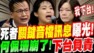 【全字幕】何佩珊真辭了！被霸凌者關鍵音檔及訊息曝光了！勞動部長心態崩了！下台負責！？羅智強、徐巧芯聯手討公道！立院質詢 [upl. by Gothar682]