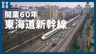 【探訪】「東海道新幹線」開業60年 [upl. by Martelle951]