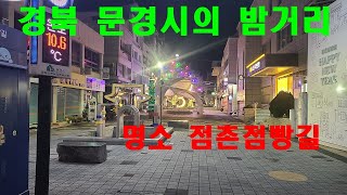 경북 문경시 문경시내의 밤거리 [upl. by Ssew]