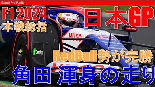 【F1レース分析】タイヤ摩耗はFerrari改善でRedbullに追いついたか 日本GP  F1 Japanese GP 2024 [upl. by Mloclam695]