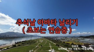 아바타2초보비행 가을하늘 드론영상 김광석 두바퀴로가는자동차 바람과나 추석날아바타2비행하기 [upl. by Diamante17]