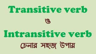 Transitive verb ও intransitive verb চেনার সহজ উপায় how to identify transitive amp intransitive verb [upl. by Garmaise]