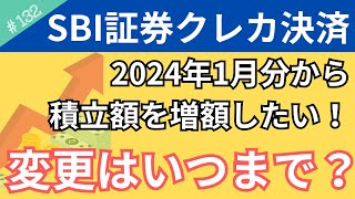 【SBI証券】新NISAに向けて2024年1月分から積立金額を変更したい場合は「2023年11月11日～12月10日」このタイミングで設定変更してください！【132】 [upl. by Sorenson]