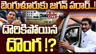 🔴Live బెంగుళూరుకు జగన్ పరార్ దొరికిపోయిన దొంగ   Jagan Jump To Bangalore  ABN Telugu [upl. by Lemra799]