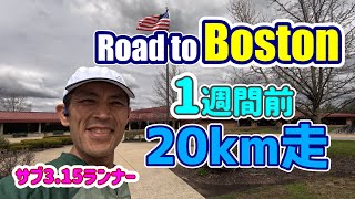 【20kmペース走】ボストンマラソン１週間前 本番ペースで走るつもりが・・・【Road to Boston 2024】 [upl. by Brigit]