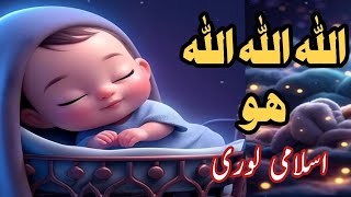 Islamic Lori for Babies  Allah Allah Allah Hu  Animated video for kids  Islamic Lullabies [upl. by Lisab]