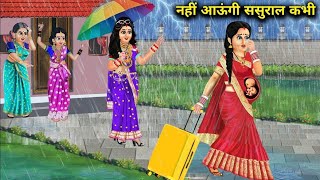 Saas Bahu Hindi Kahaniya Radha Ki khatrnak NandaSaasu Bai Hindi Moral StoriesHindi kahani [upl. by Anitsua474]