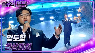 임도형Lim Do Hyeong – 천상재회 불후의 명곡2 전설을 노래하다Immortal Songs 2  KBS 241109 방송 [upl. by Attiuqram733]