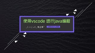 王爵的技术小黑屋 使用 vscode 进行 Java 编程 [upl. by Neelahtak]