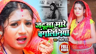 Video  जदुआ मारे बंगलिनिया  Shilpi Raj  Rani  JADUA MARE BANGLINIYA  Bhojpuri Song 2020 New [upl. by Lacee]