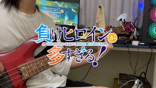 【負けヒロインが多すぎる！】OP ぼっちぼろまる「つよがるガール」ベース弾いてみた TSUYOGARU GIRL bass cover [upl. by Joice942]