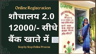 Sauchalay Yojana Online 12000 Form Registration Kaise Bhare learn from shakti mandal [upl. by Boeschen]