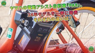 ヤマハの電アシ自転車『PAS』、24年モデルを一挙に発表。違いは？  ミドリ自転車 [upl. by Cerveny]