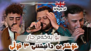 Amanj Yaxi amp Ali Ramazan amp Safay Sharifi  Bo Yakam Jar In UK Danishtni Jango Hawlery [upl. by Ettecul]