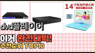 2023년 이거 강력추천 dvd플레이어 가격후기평점 비교 추천순위 top10 [upl. by Rey199]