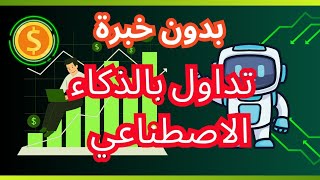 اربح المال وانت نائم تداول بالذكاء الاصطناعي دون أي خبرة فرصة تحقيق ارباح يومية رائعة جدا [upl. by Anuait]