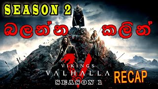 Vikings Valhalla  Season 1 Recap  වයිකින්ස්  වල්හාලා සීසන් 01 මතක් කරගමු [upl. by Brendan449]