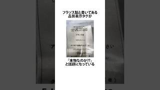 フラソス製と書いてある品質表示タグに関するうんちく 品質表示タグ フランス VOICEVOX四国めたん shortsfeed 05 [upl. by Neelahs]