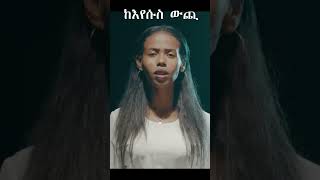 ዘመቻ  Zemecha  Helina Dawit  Ethiopian protestant worship 20152023 [upl. by Zobias]