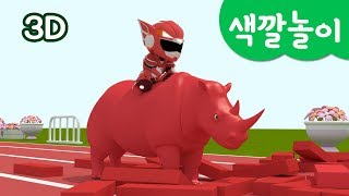 미니특공대 컬러놀이  색깔 놀이  동물 장애물 레이스  레인저 경주 놀이  미니특공대 3D놀이 [upl. by Englis]