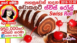 ✔ පහසුවෙන් හදන චොකලට් ස්විස් රෝල් Chocolate Swiss Roll by Apé Amma [upl. by Saenihp]