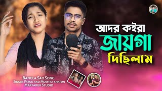 বড় আদর কইরা জায়গা দিয়ছিলাম Boro ador Marfaruk Studio Bangla sad songSinger Faruk Musfika 🔥 [upl. by Gosnell177]