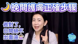 【護膚順序2022】夜間正確護膚步驟｜詳細講解 [upl. by Adnak670]