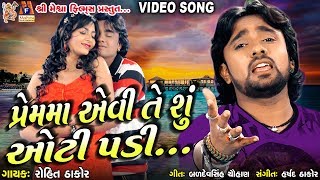 Prem Ma Evi Te Su Aati Padi  Rohit Thakor  Gujarati Sad Song  Meshwa Films [upl. by Ataymik]