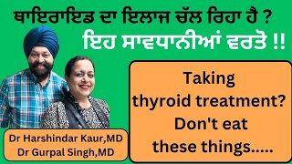 Thyroid issues Dont eat these foods ਥਾਇਰਾਇਡ ਹਾਰਮੋਨ ਦੀ ਗੜਬੜੀ  ਇਹ ਬਿਲਕੁਲ ਨਾ ਖਾਣਾ 258 [upl. by Spevek]