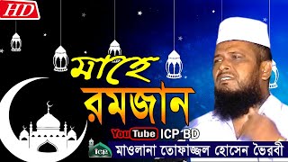 মাহে রমজানুল করীম  মাওলানা তোফাজ্জল হোসেন  Bangla Waz 2018  ICP BD [upl. by Juta]