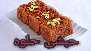 Habshi halwa Homemade Recipe ya phr multani sohan halwa [upl. by Norabal]