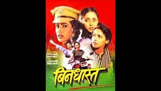 Bindhast  बिनधास्त 1999  Thriller Marathi Film  Reema LagooSharvari JamenisGautami Kapoor [upl. by Toscano]