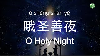 ENCNPinyin Lyrics Chinese Version quotO Holy Nightquot  《哦圣善夜》 中英歌词加拼音 甘思韵演唱 [upl. by Annav]