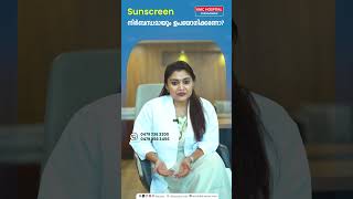 Sunscreen നിർബന്ധമായും ഉപയോഗിക്കണോ  Dr Arita Mary John [upl. by Rooney]