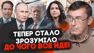 💥ЛУЦЕНКО війну заморозять  путін уже на це погодився САМЕ НА ЦЕ ВКАЗУЮТЬ призначення Трампа [upl. by Gristede]