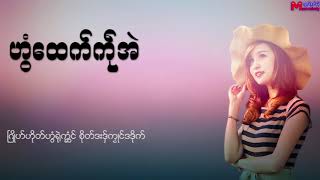 အသိင္  ဟြံေထက္ကႝုအဲ Mon Music [upl. by Asirrom]