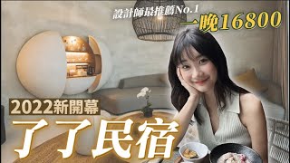 台灣最貴民宿在宜蘭？了了礁溪真的太讓我驚艷了…｜愛莉莎莎Alisasa [upl. by Preiser]