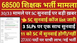 68500 शिक्षक भर्ती SC सुनवाई पर बड़ी ख़बर 🔥68500 teacher bharti latest news 30 33🔥 68500shikshak [upl. by Aivun409]