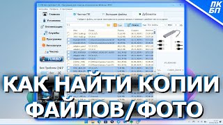 Бесплатно Как найти и удалить ДУБЛИКАТЫ файлов на компьютере [upl. by Byran]