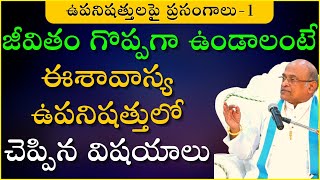 ఈశావాస్య ఉపనిషత్తు  Ishavasya Upanishad  దశోపనిషత్తులు  Garikapati Latest Speech  Eshopanishad [upl. by Atiek]