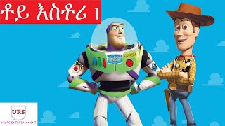 Toy Story 1 ቶይ እስቶሪ 1 ፊልም ዳሰሳ  Amharic Fairy tales  አዲስ ተረት ተረት  ጣፋጭ ተረት ተረት teret teret ተረት ተረት [upl. by Earb]