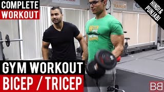 BICEP  TRICEP blaster workout for GAINS BBRT 30 Hindi  Punjabi [upl. by Reis]